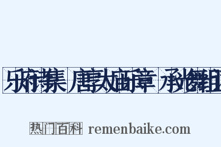 乐府诗集·唐享太庙乐章·承光舞组词是什么意思的图片